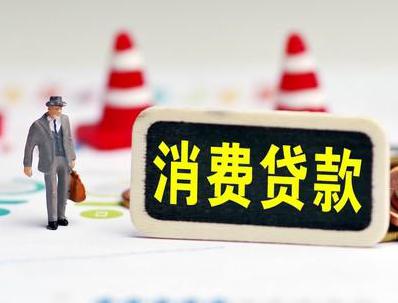 河池哪些属于个人消费贷款？