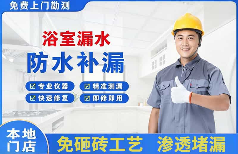河池浴室漏水维修