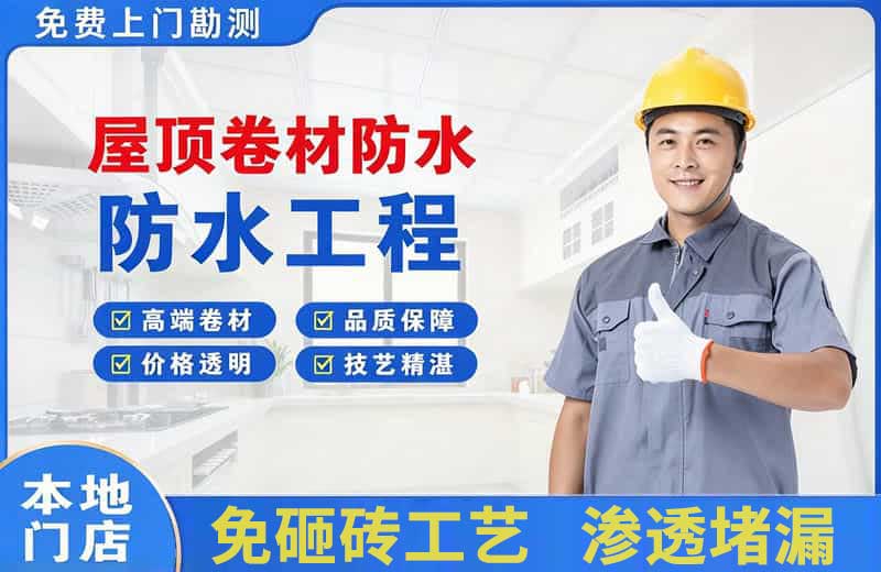 河池屋顶卷材防水